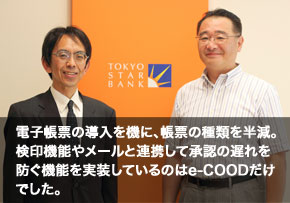 tokyostarbank top 導入事例 株式会社東京スター銀行様