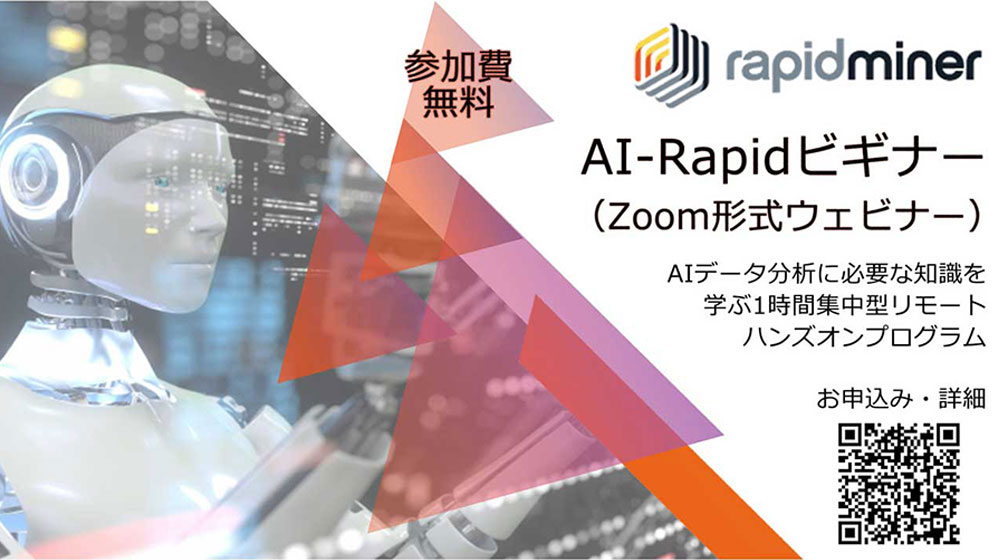 【随時受付中】AI-Rapidビギナー