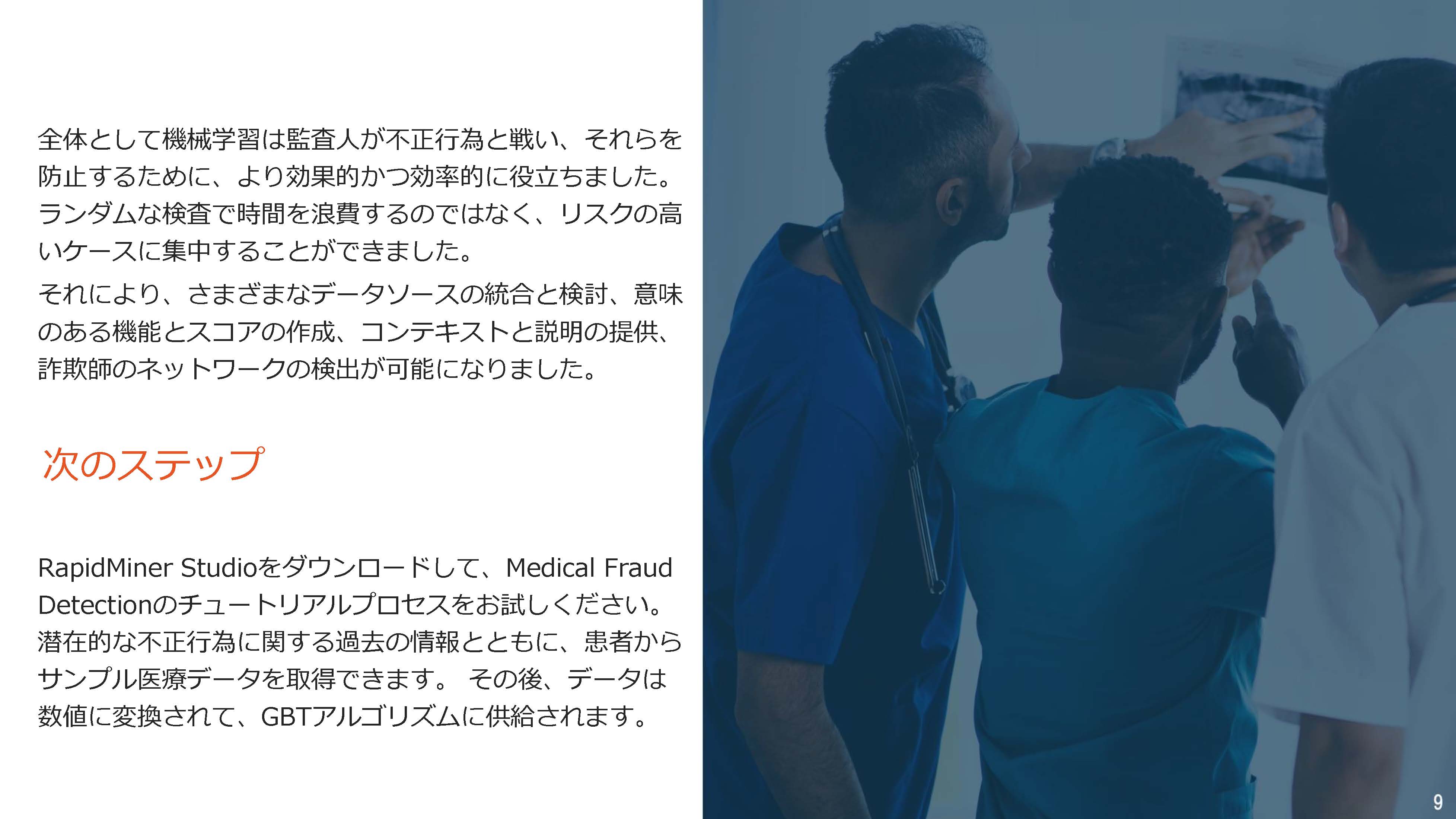 usecase.rm medical fraud02.jpn ページ 09 「医療費請求詐欺の検知と防止」医療に関する不正行為の検出・防止を強化するRapidMiner導入事例