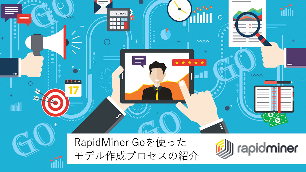 rapidminerGo process RapidMiner Goを使ったモデル作成プロセスの紹介