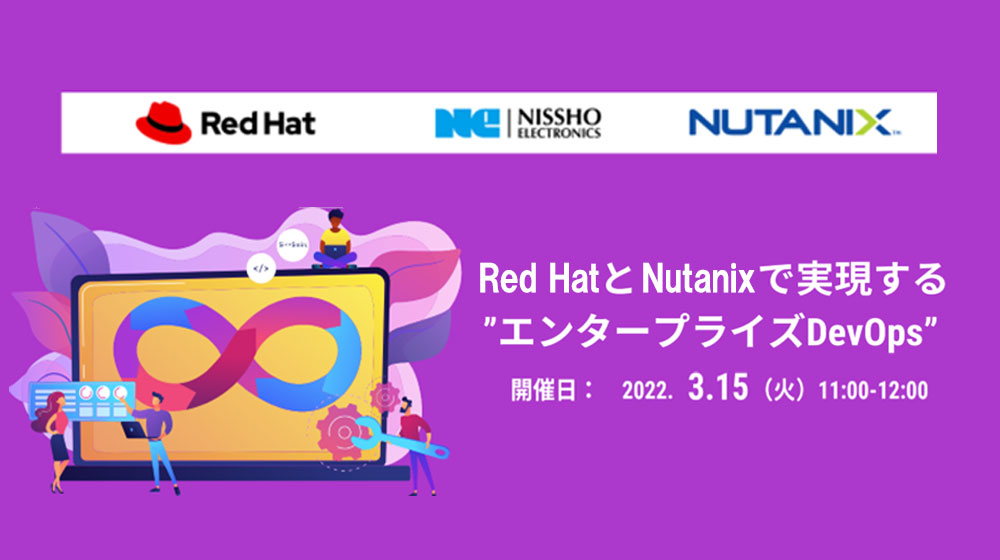 ～ Red HatとNutanixで実現する”エンタープライズDevOps” ～