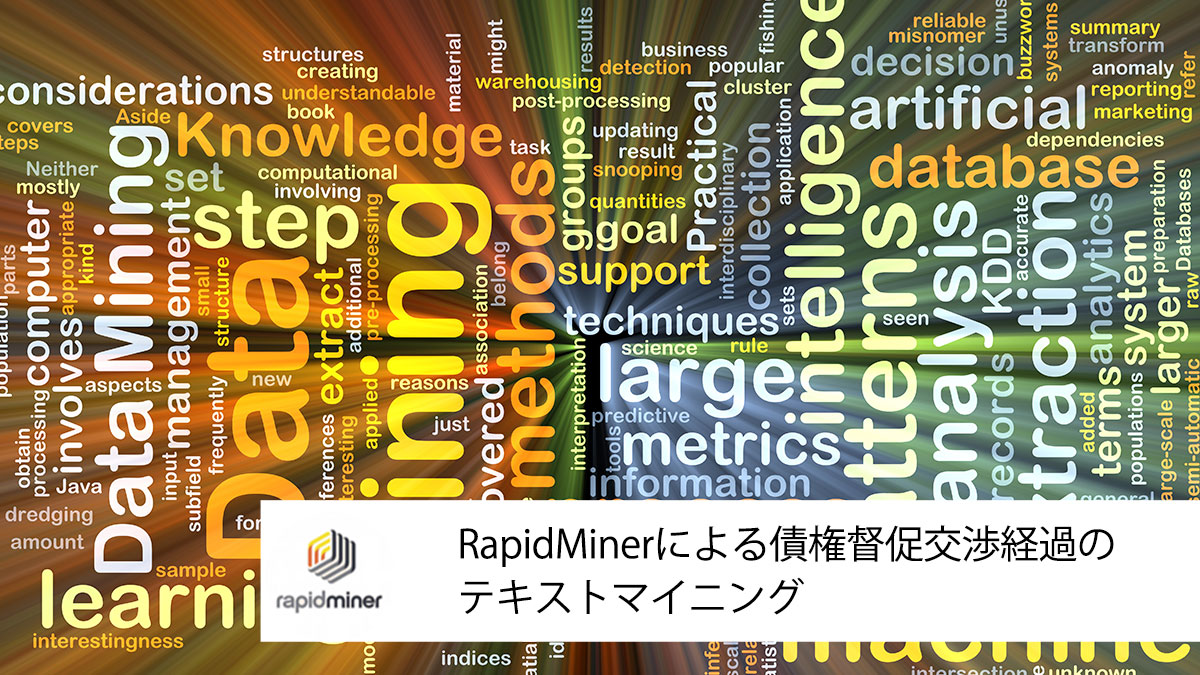 RapidMinerによる債権督促交渉経過のテキストマイニング
