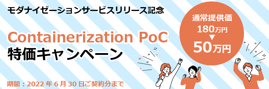 Containerization PoC 特価キャンペーン