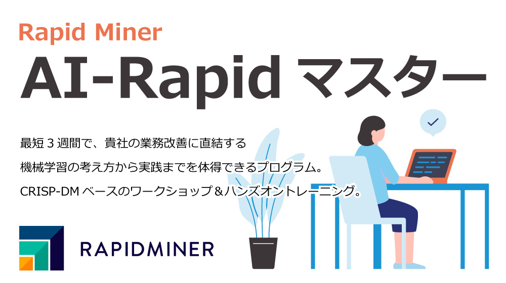【随時受付中】RapidMiner AI-Rapid マスター