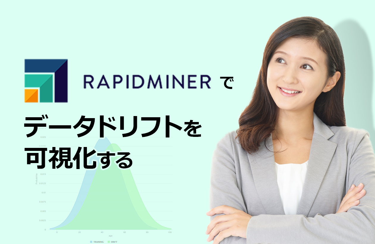 RapidMinerでデータドリフトを可視化する