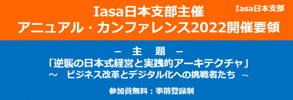 Iasa e1665637768156 Iasa日本支部主催 アニュアル・カンファレンス2022開催