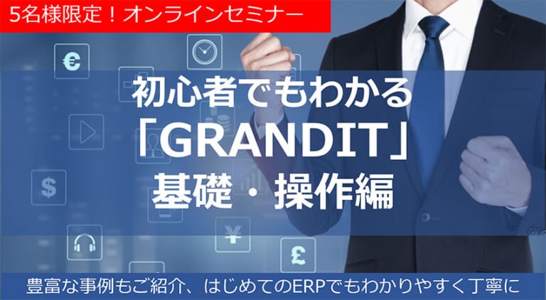 オンラインセミナー「初心者でもわかるGRANDIT基礎・操作編」無料開催3月15日(金)