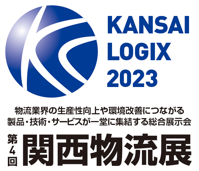 第4回 関西物流展 (KANSAI LOGIX 2023) 出展