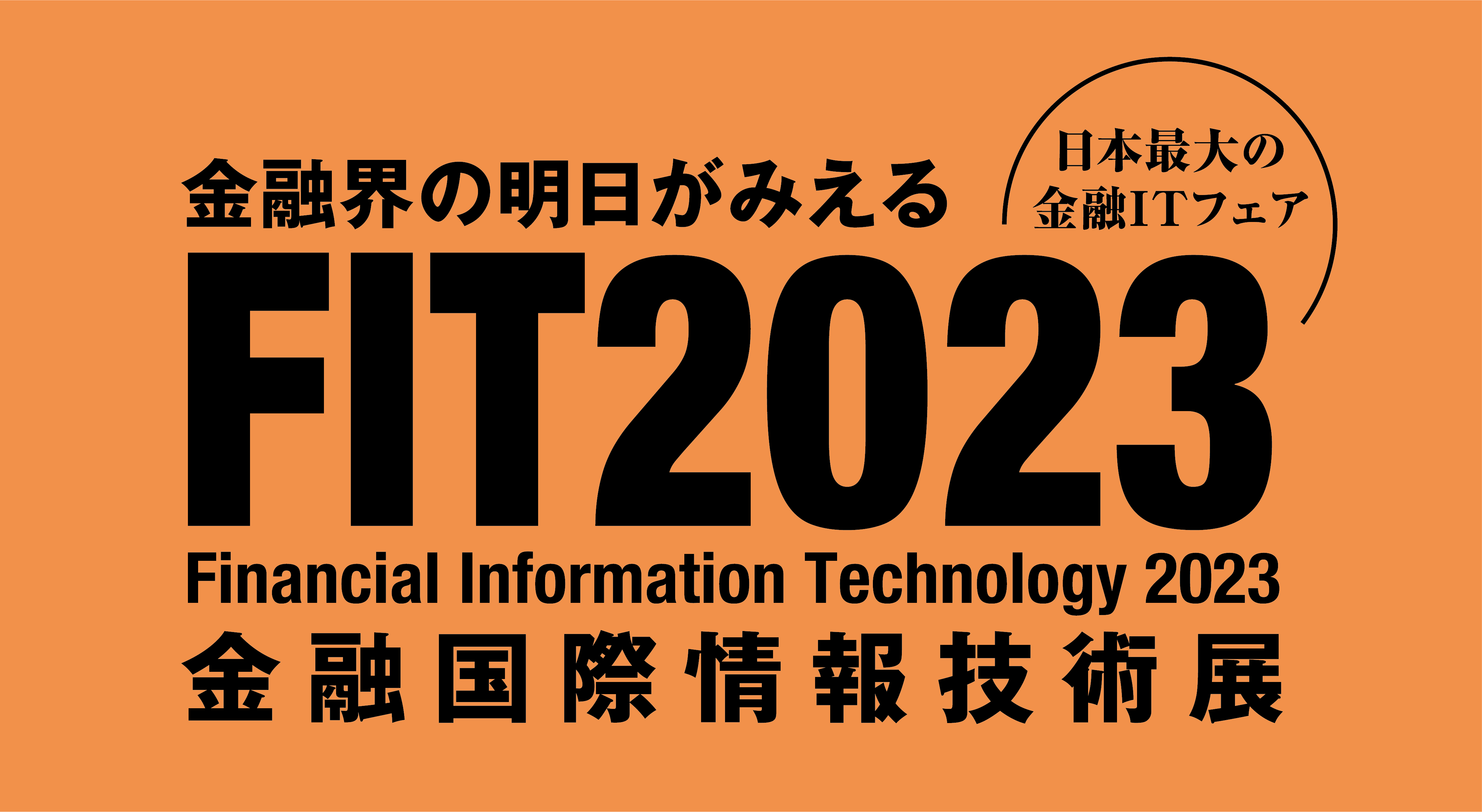 FIT2023 金融国際情報技術展 出展