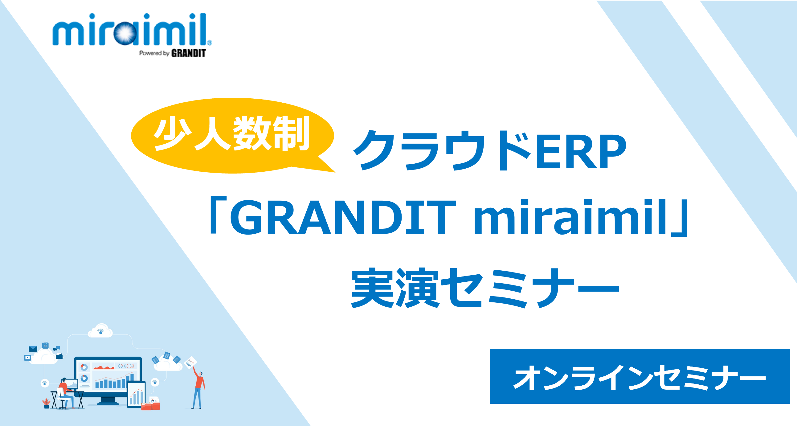 12/12(火)クラウドERP「GRANDIT miraimil」オンラインセミナー