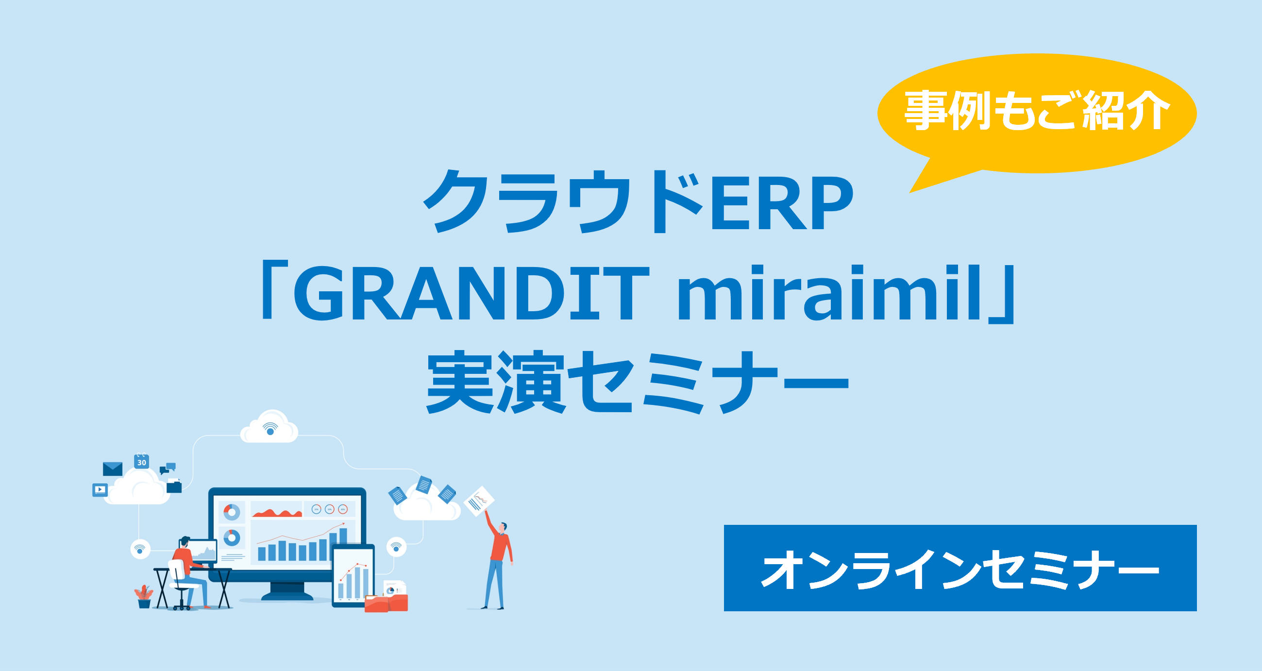 クラウドERP「GRANDIT miraimil」実演セミナー 無料開催1月30日(火)