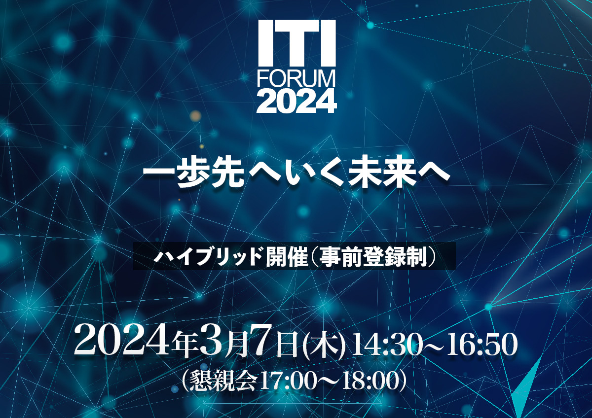 Forum2024 バナー 一歩先へいく未来へ/ITI Forum 2024